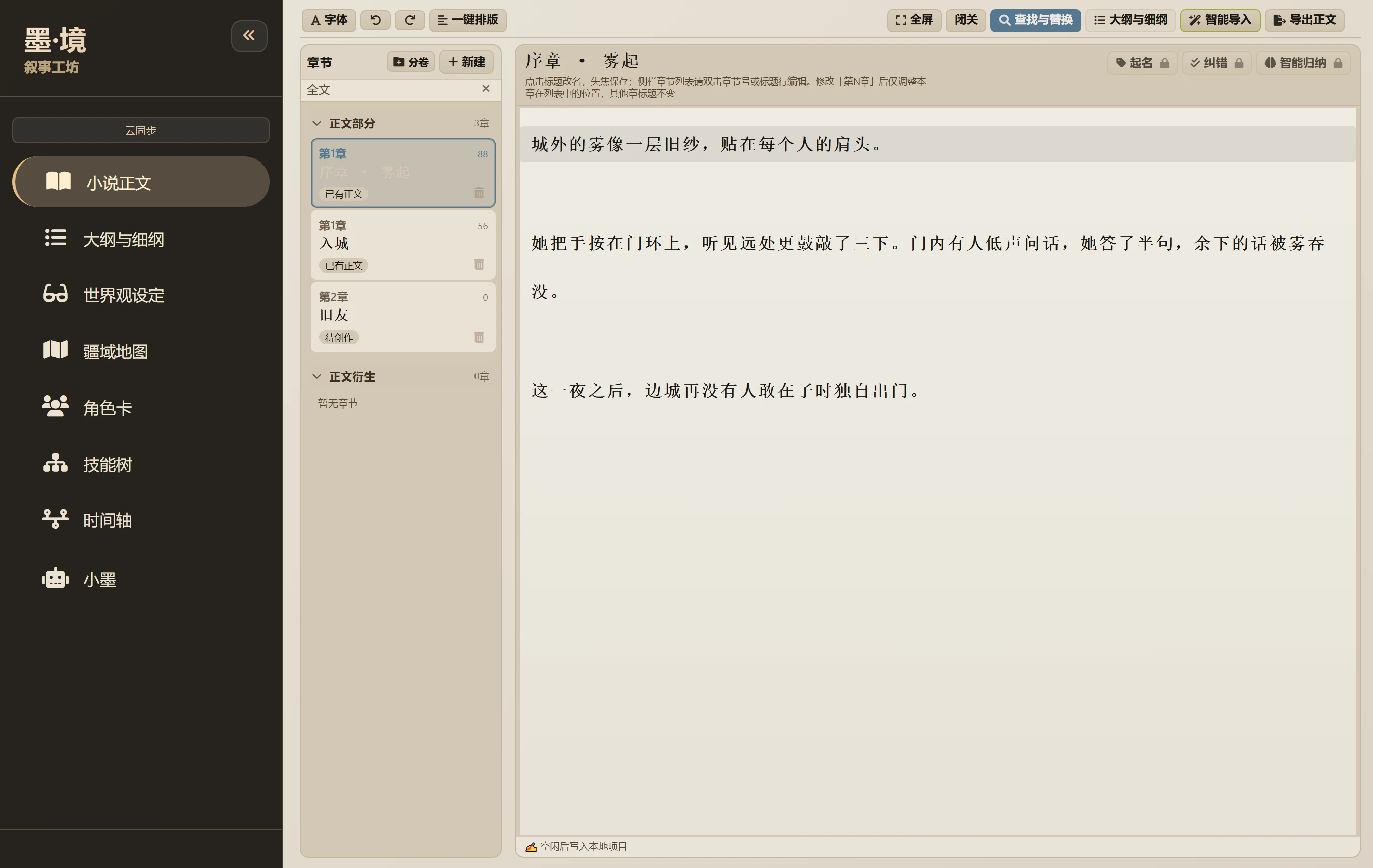千世·叙事工坊 — 小说正文界面