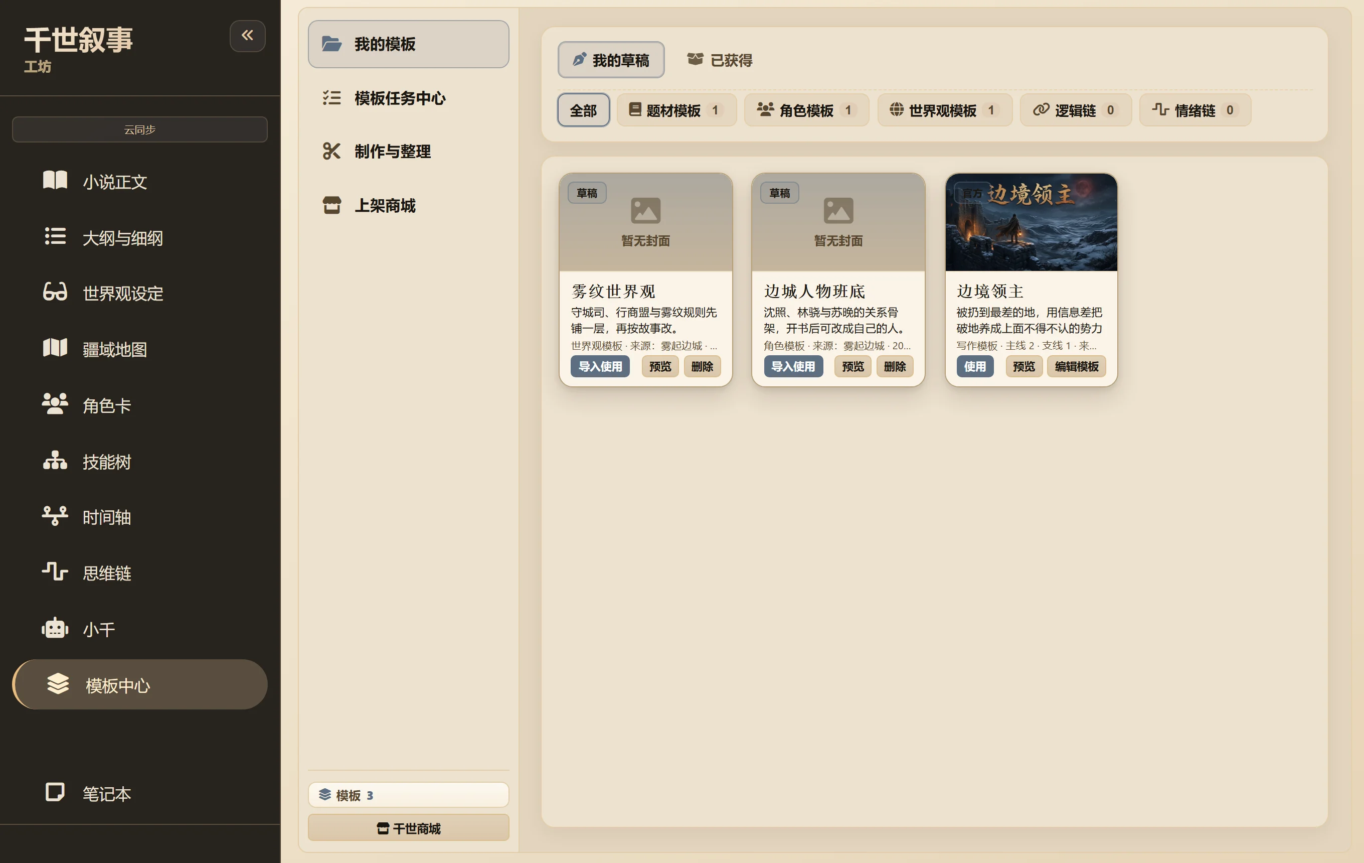千世·叙事工坊 — 模板中心界面